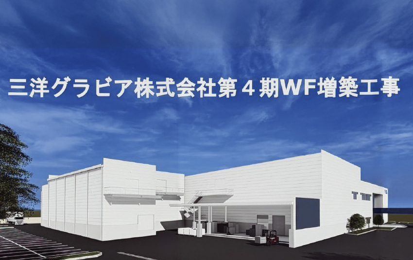 2026年の秋に新工場が完成予定