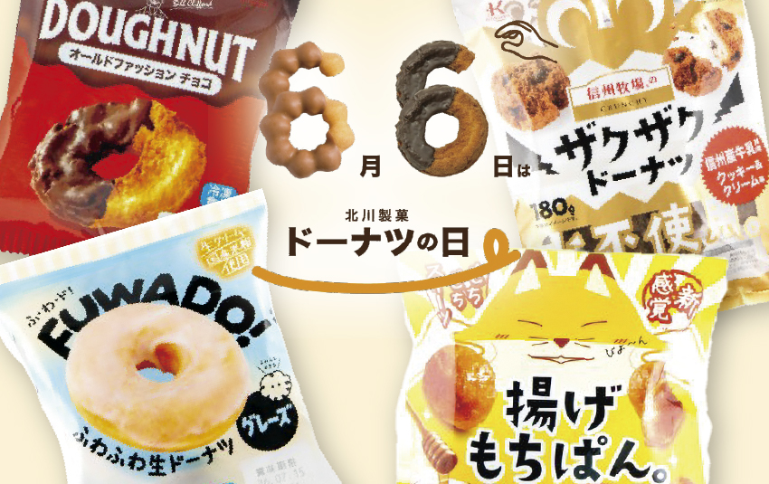 6月6日は「北川製菓ドーナツの日」！